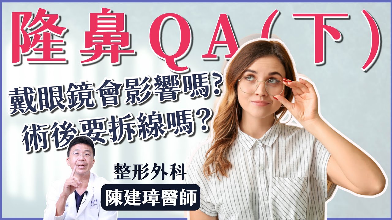 【群英 #隆鼻】｜推豬鼻？戴眼鏡？隆鼻術後NG行為大公開！#整形外科陳建璋醫師