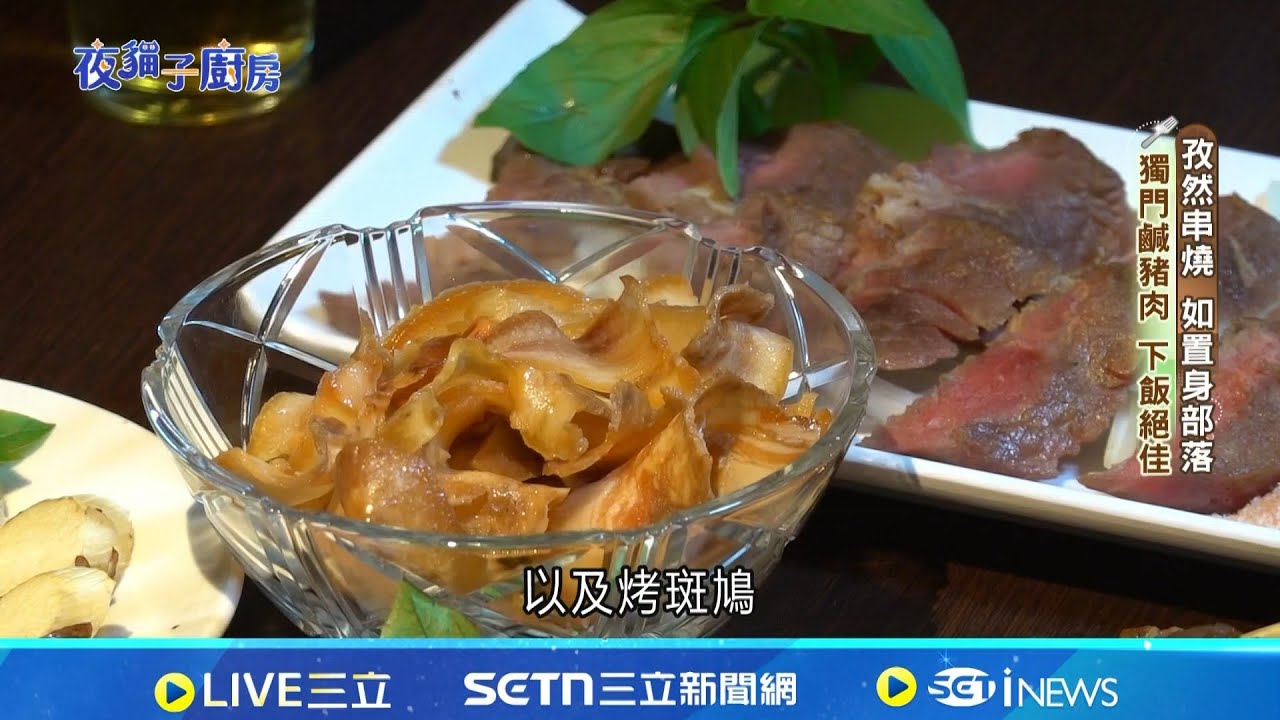 "部落風味串燒"吸引饕客 "先炸再烤"品質把關｜我食故我在20260109｜三立新聞台