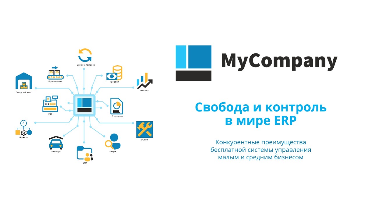 Обзор бесплатной системы для управления малым и средним бизнесом MyCompany
