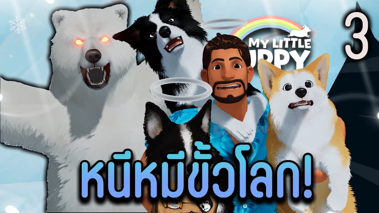 ข้ามมหาสมุทรมาเจอหมีขั้วโลก! | My Little Puppy | #3