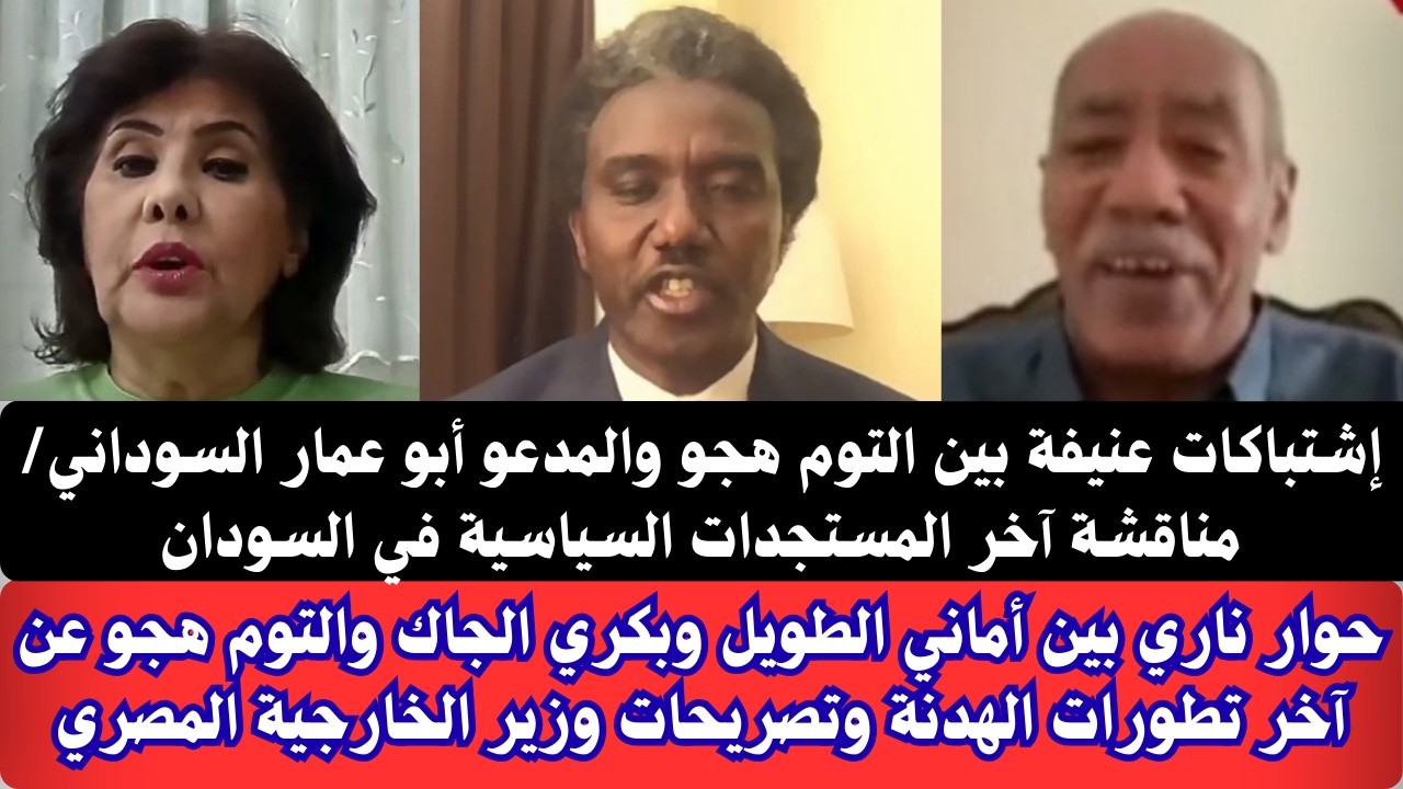 #السودان | إشتباكات عنيفة جداً بين التوم هجو والمدعو #ابوعمار السوداني عن آخر المستجدات السياسية يوم
