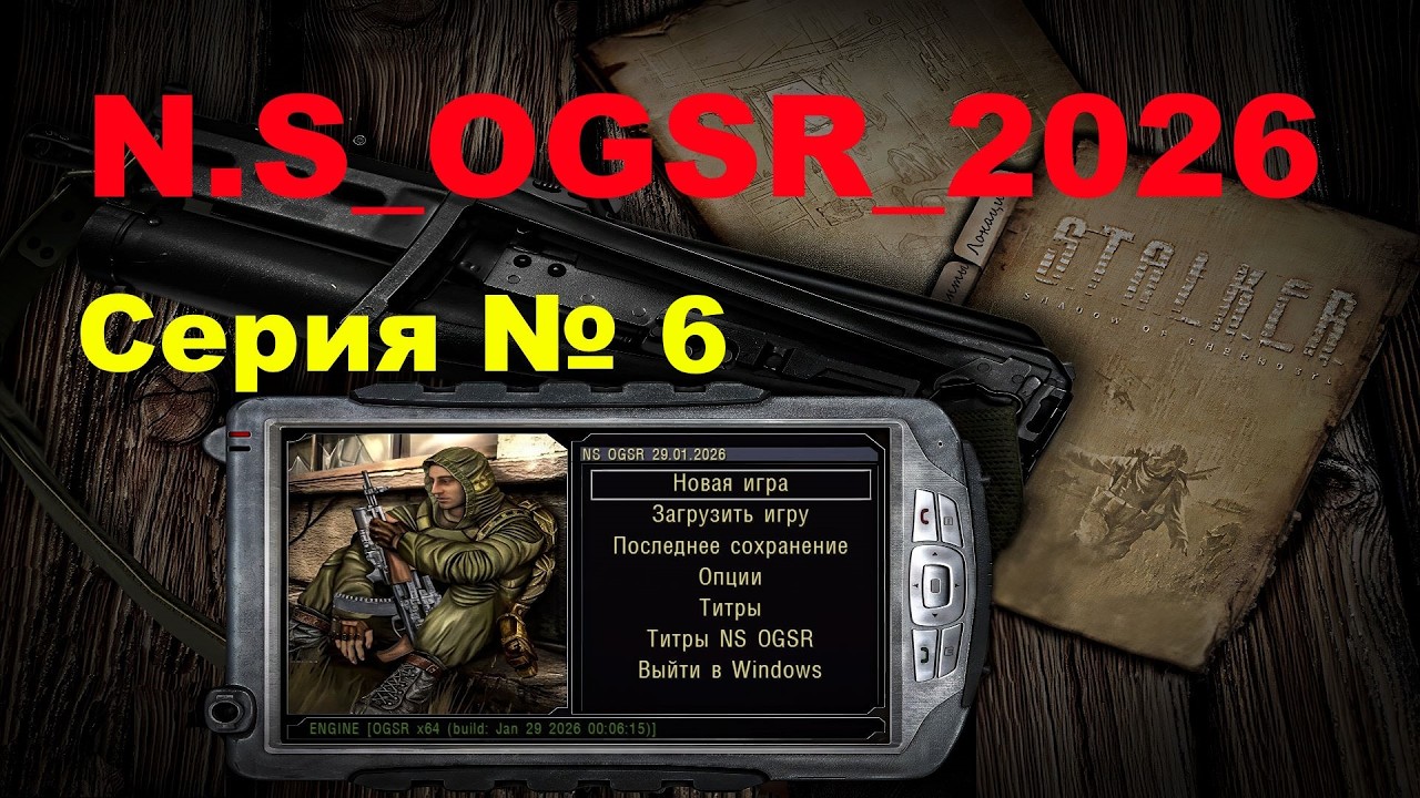 HS OGSR 2026  № 6 , ВЫХОД ИЗ ТЁМНОЙ ДОЛИНЫ , ЛОЩИНА - ПДА КРОТА , КОРДОН - НАЙМЫ , КИДАЛА И ДЕТЕКТОР