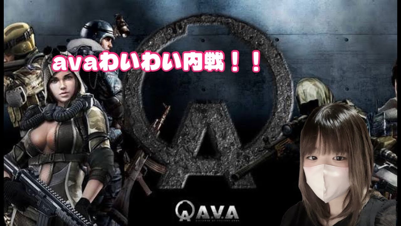 avaワイワイ内戦！！！