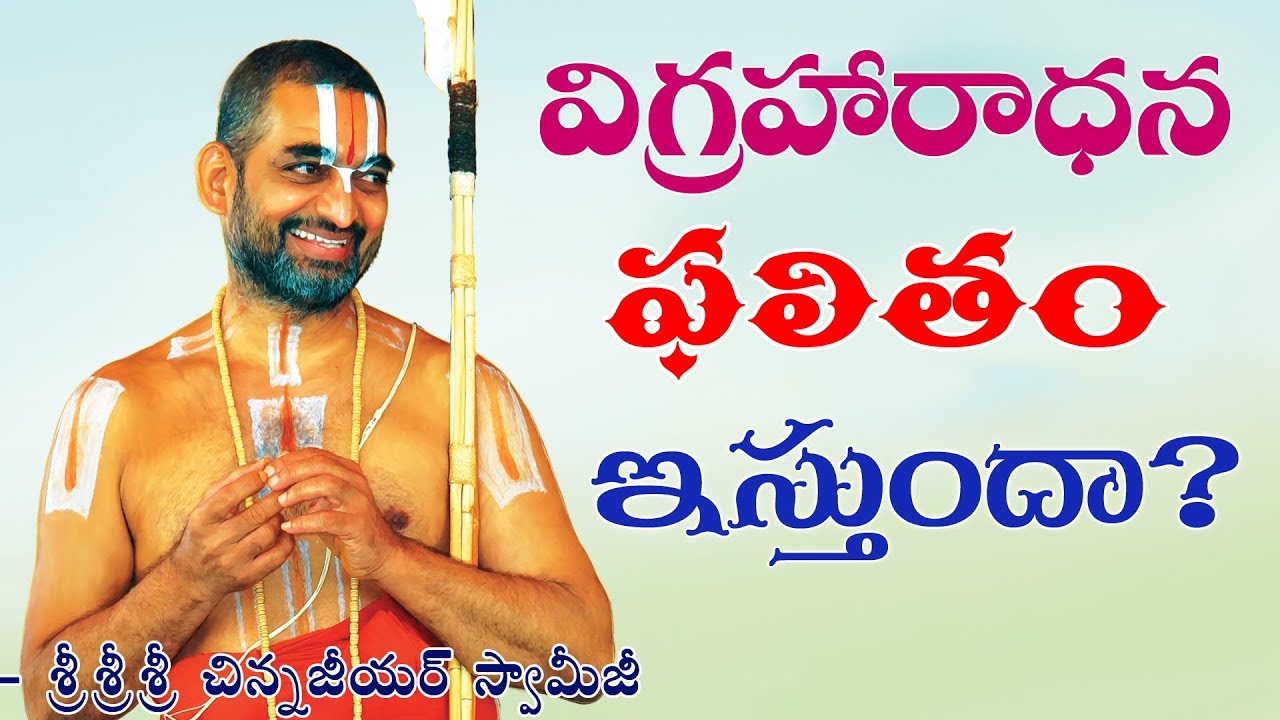 విగ్రహారాధన ఫలితం ఇస్తుందా!|| శ్రీ చిన్న జీయర్ స్వామిజీ || JET WORLD