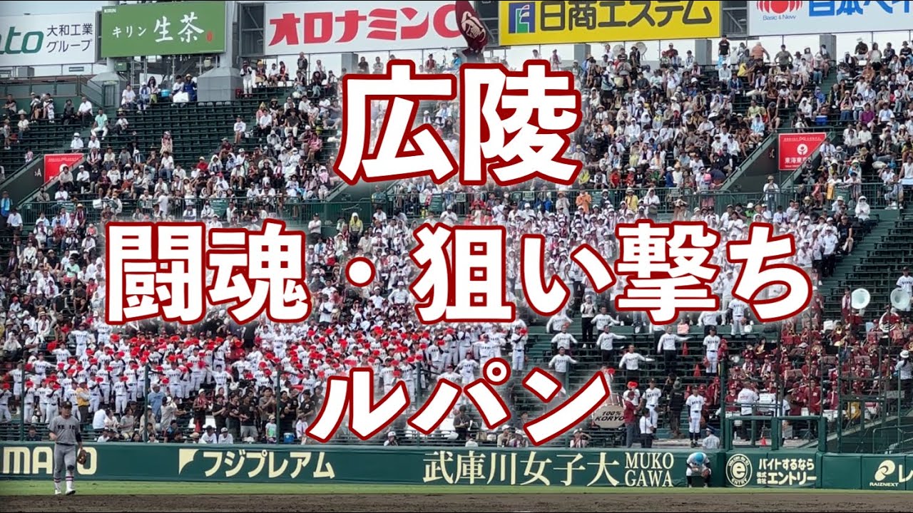 2023広陵　闘魂、狙い撃ち、ルパン