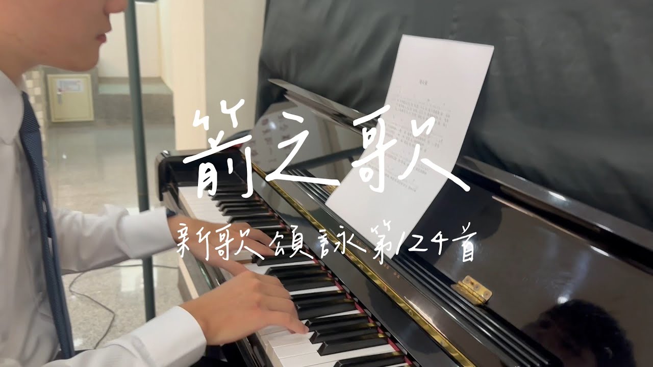 新歌頌詠第124首—箭之歌 | 2023台南411/1711區青少年迎新送舊