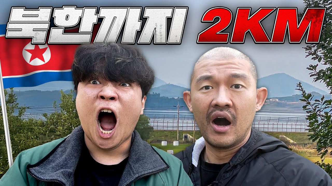 현 상황 북한과 제일 가까운 마을 분위기는 어떨까?