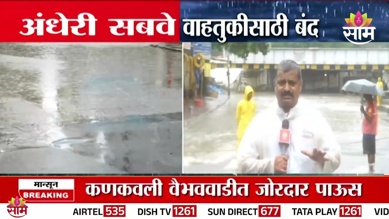 अंधेरी सबवे जलमय! तीन फूट पाणी साचल्याने वाहतूक बंद | Andheri Subway