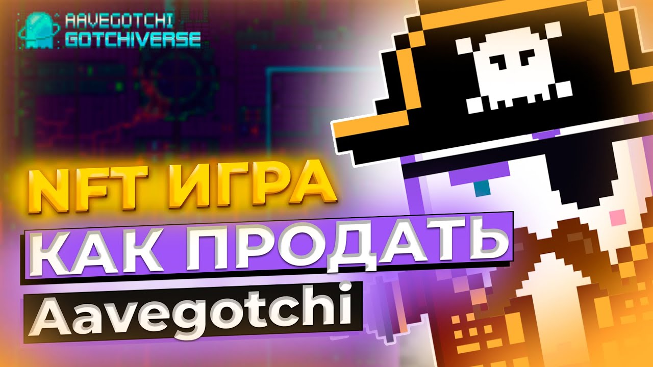 Как продать токены Aavegotchi - NFT ИГРА 🎮
