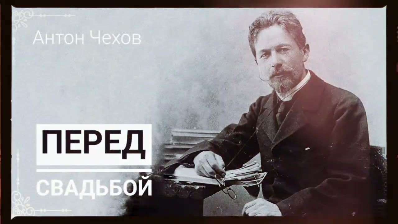 Антон Чехов. 