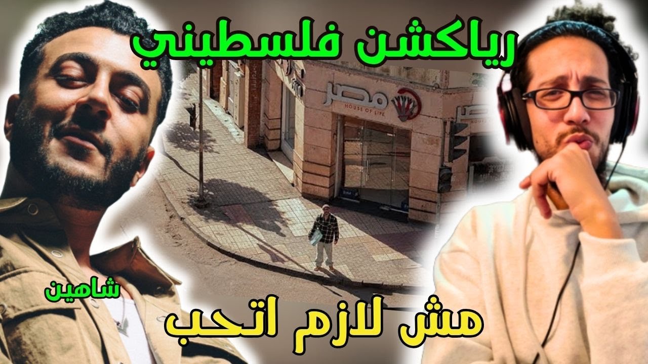 رياكشن فلسطيني! - شاهين - مش لازم أتحب | SHAHYN - MSH LAZM AT7B