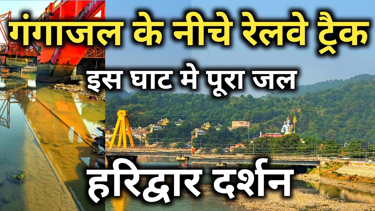 हरिद्वार के इस घाट पूरा जल आ रहा है, गंगा जल के नीचे रेलवे ट्रैक, Haridwar video