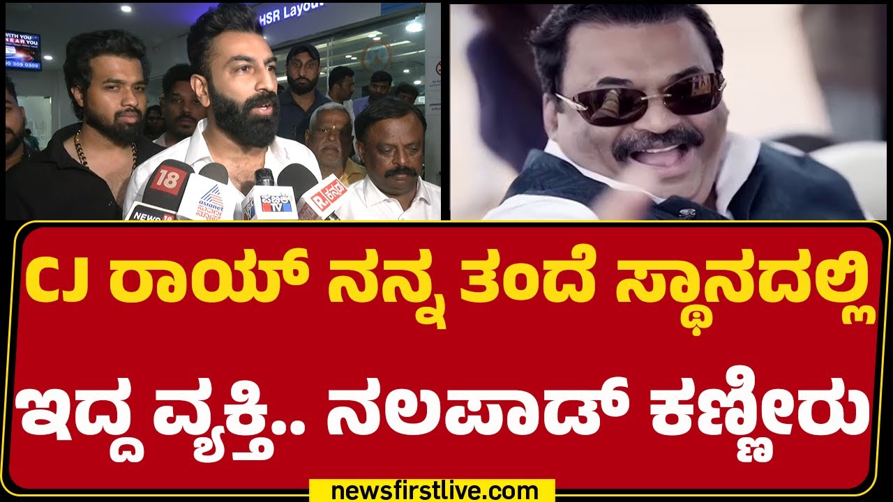 Mohammed Haris Nalapad : ನಮ್ಮಪ್ಪ ಹತ್ರ ಜಗಳ ಆಡಿದ್ರೆ CJ Rai​​ಗೆ ಫೋನ್​ ಮಾಡ್ತಿದ್ದೆ! | @newsfirstkannada