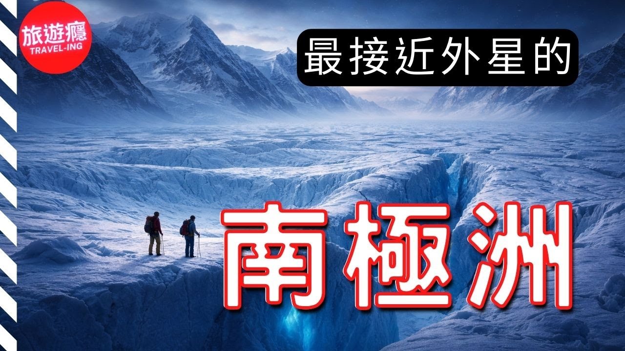南極洲：世界上最大、最神秘的大陸 | 自然導覽影片