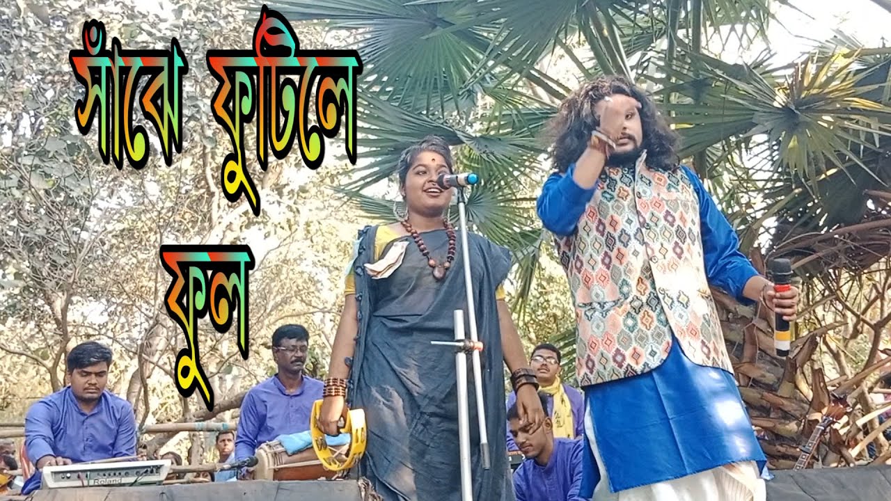 sanjhe futile ful sokale molin re || jhinga ful lilek jati kul || kubir gosain || Briti Chatterjee