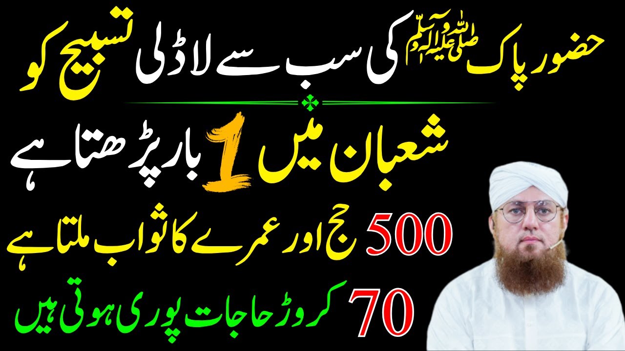 500 Hajj Umrah Ka Sawab Mily Ga Jo Shaban Ma Ya Tasbeeh Parhy Ga| Har Hajat Pori Ho Gi| Habib Attari