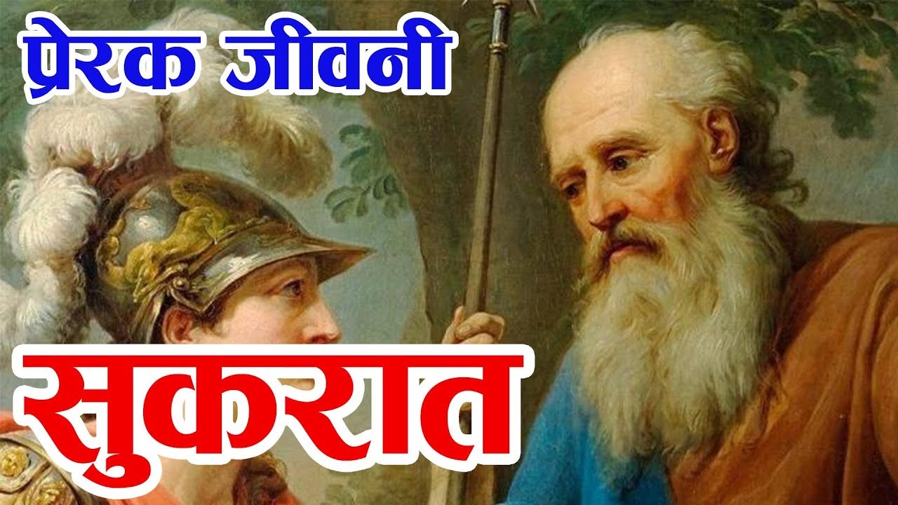 बुद्धकै हाराहारीका महान सुकरातको जीवनको अन्तिम क्षणमा के भएको थियो होला? A Biograph of Socrates