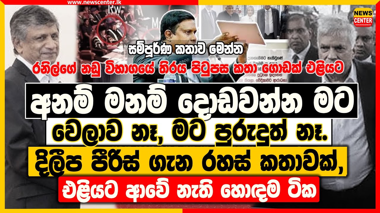 'අනම් මනම් දොඩවන්න මට වෙලාවක් නෑ. ඔය කියපු ඒවා මට අදාළත් නෑ. දිලීප පීරිස් ගැන රහස් කතාවක්,