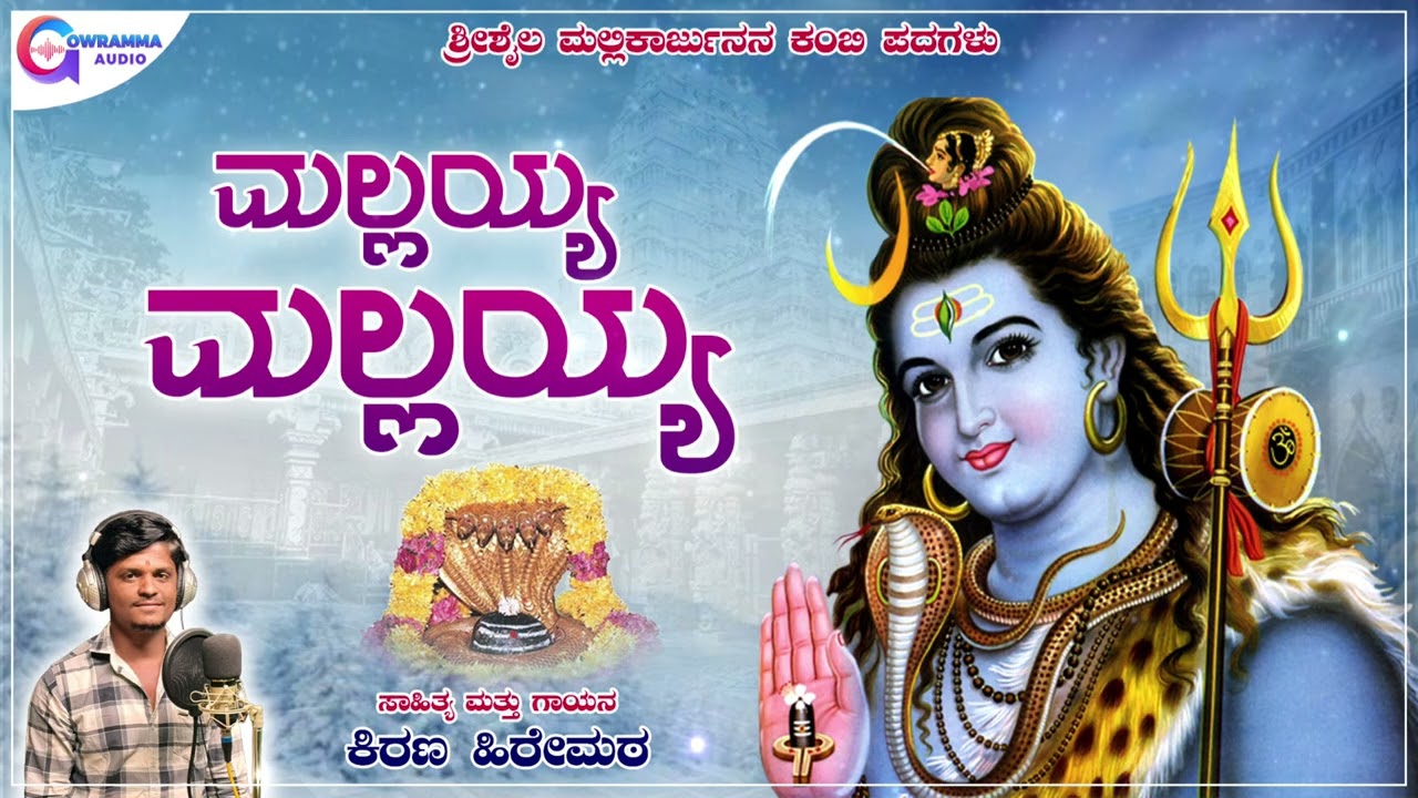 ಮಲ್ಲಯ್ಯ ಮಲ್ಲಯ್ಯ | Mallayya Mallayya | Kiran Hiremath | Kambi Pada | Srishail Mallayya Bhakti Geete
