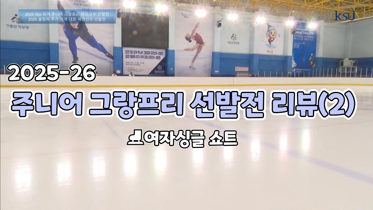 ⛸️피겨 주니어 그랑프리 선발전 리뷰 (2)(여자싱글 쇼트편)⛸️2025-26시즌