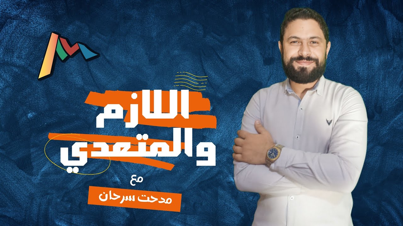 اللازم والمتعدي - مدحت سرحان