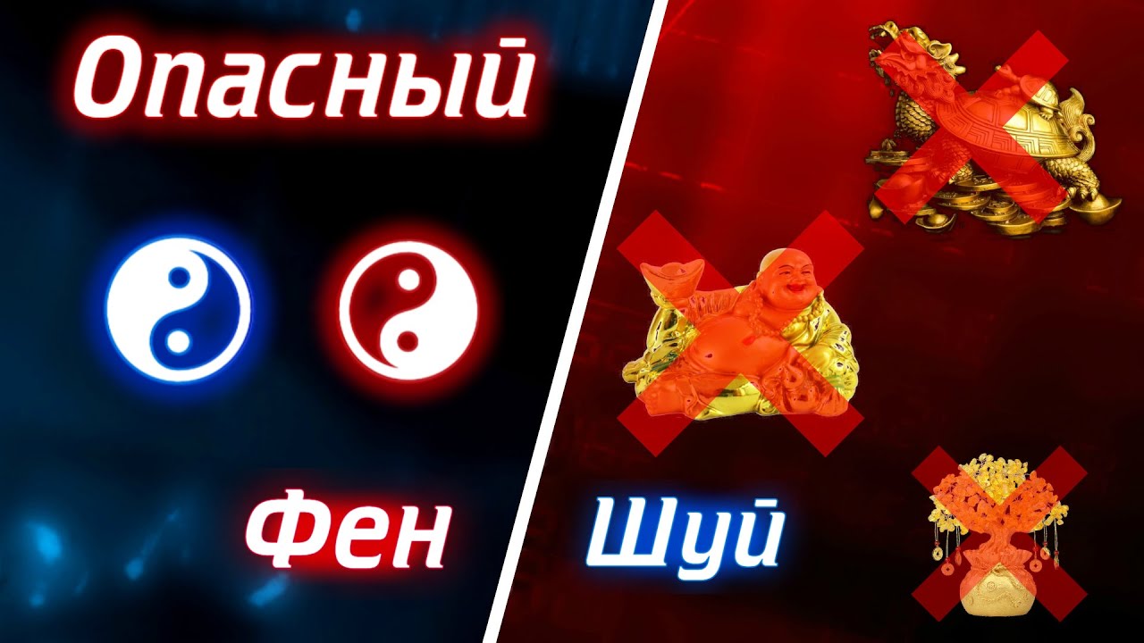 Почему Фен Шуй не работает, является грехом и обманом?