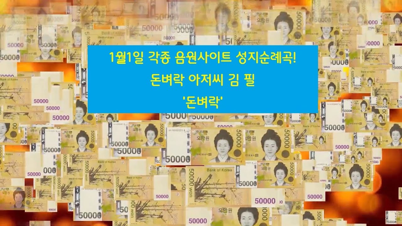 돈벼락 아저씨 김필 - 돈벼락