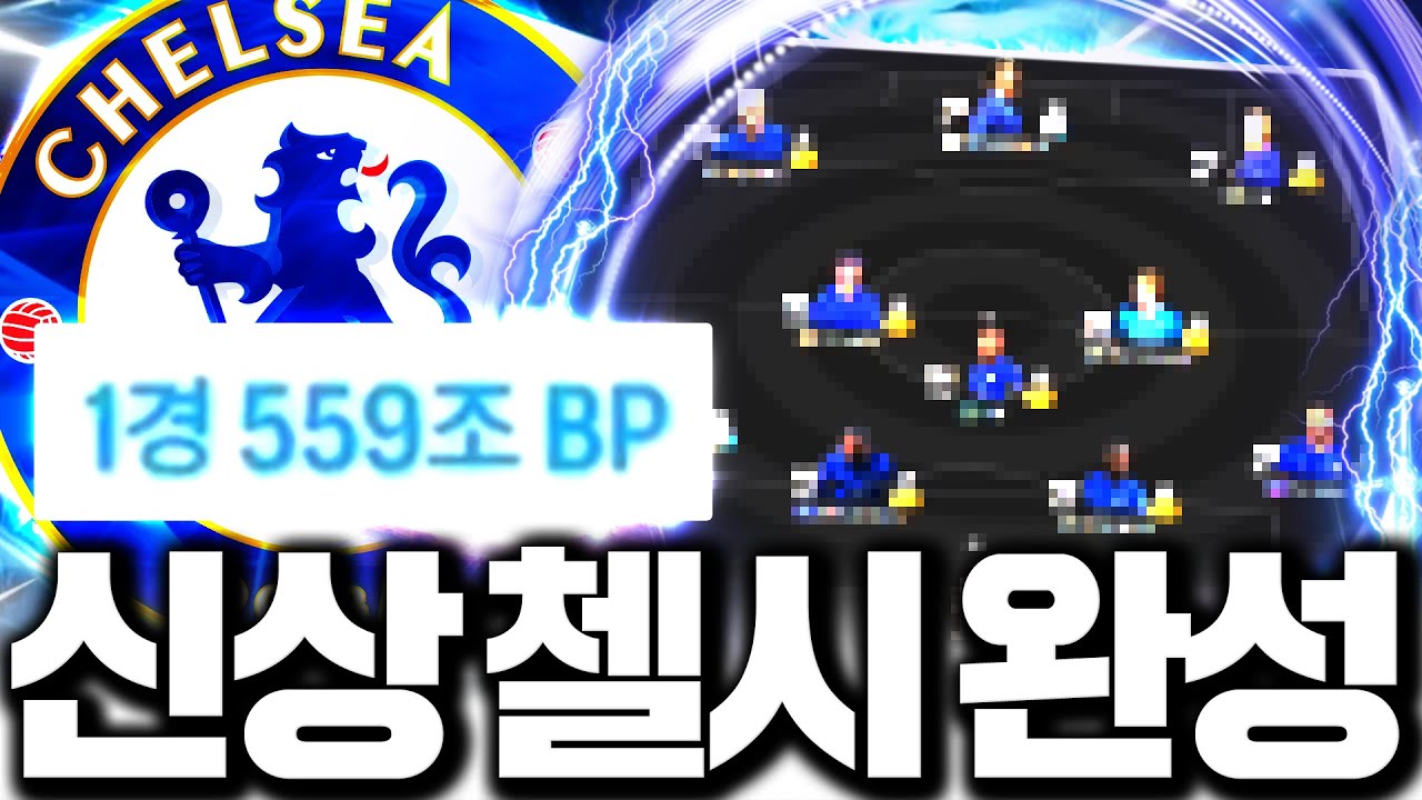 1경 장전! 공식경기 적폐팀 첼시 스쿼드 도전합니다 [뿌클립]