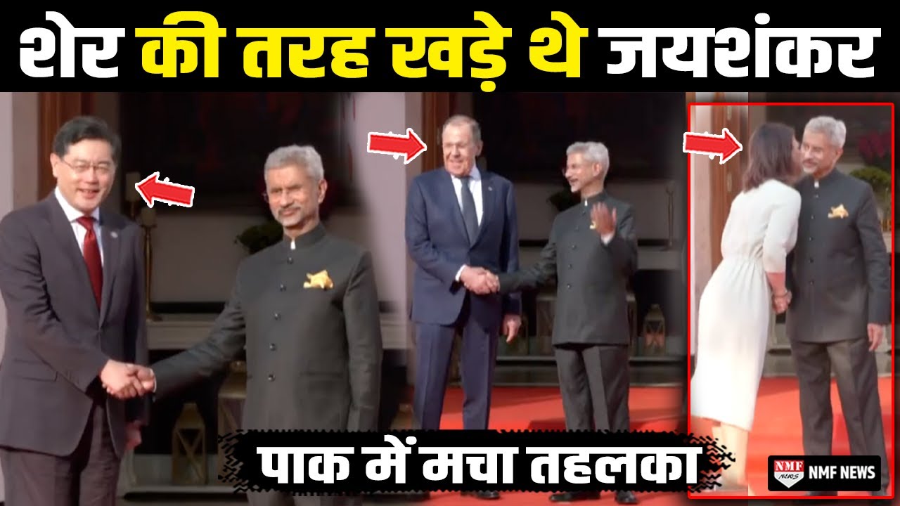 शेर की तरह खड़े थे एस जयशंकर को देखते ही सामने आए बड़े-बड़े देशों के विदेश मंत्री और फिर....