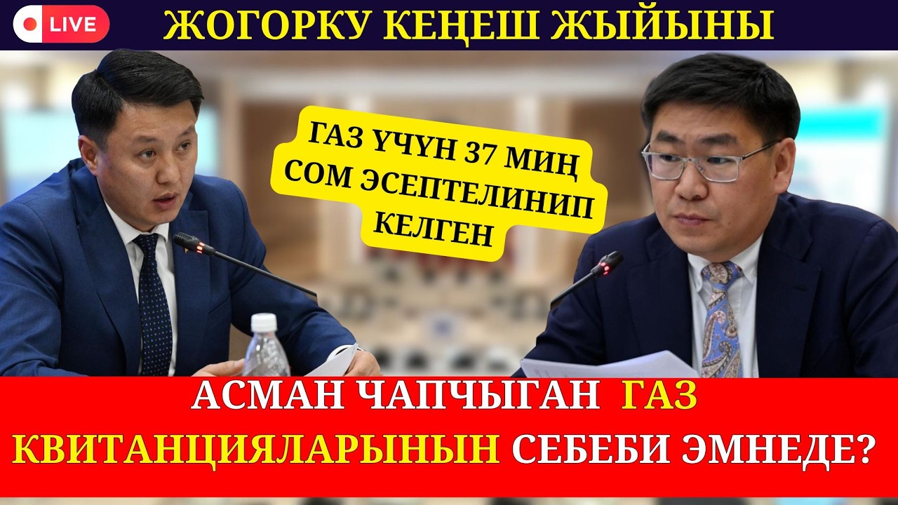 АСМАН ЧАПЧЫГАН  ГАЗ КВИТАНЦИЯЛАРЫНЫН СЕБЕБИ ЭМНЕДЕ? ЖОГОРКУ КЕҢЕШТЕ МАСЕЛЕ КАБЫРГАСЫНАН КОЮЛДУ ⤵⤵⤵
