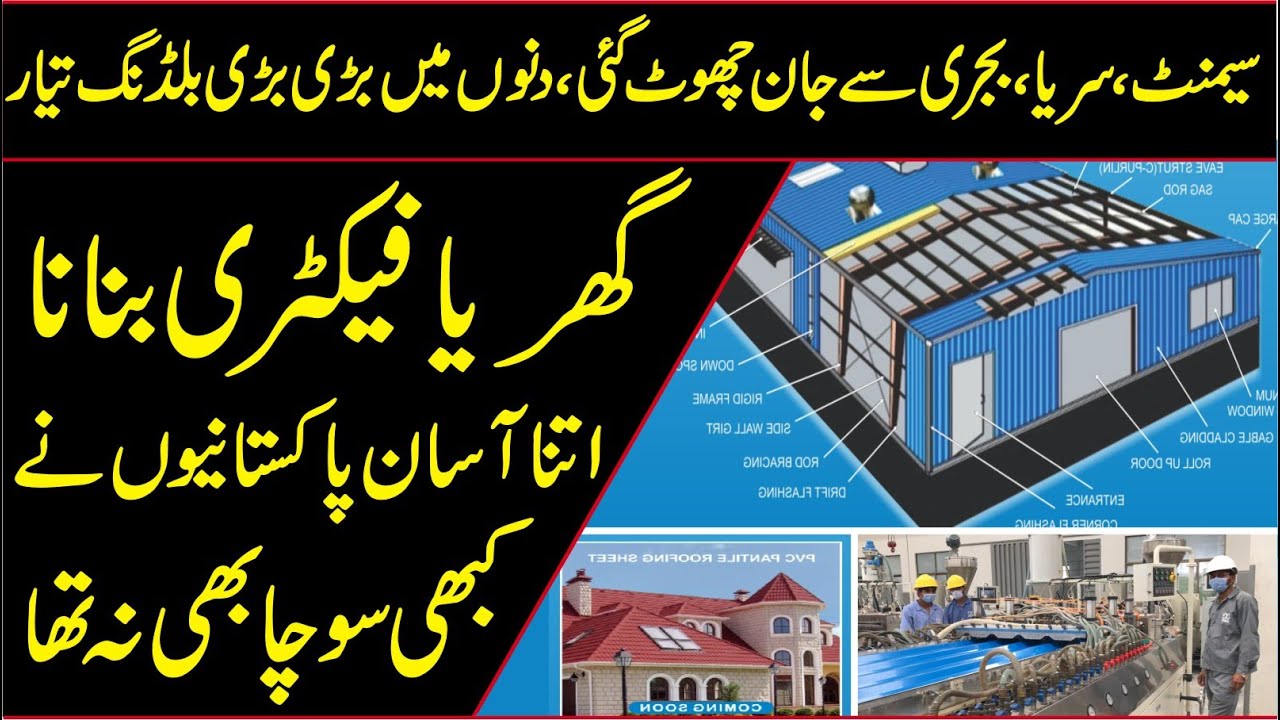 Easy To Build In Low Prices Houses And Factory In Pakistan||Gondal Group of Industries
