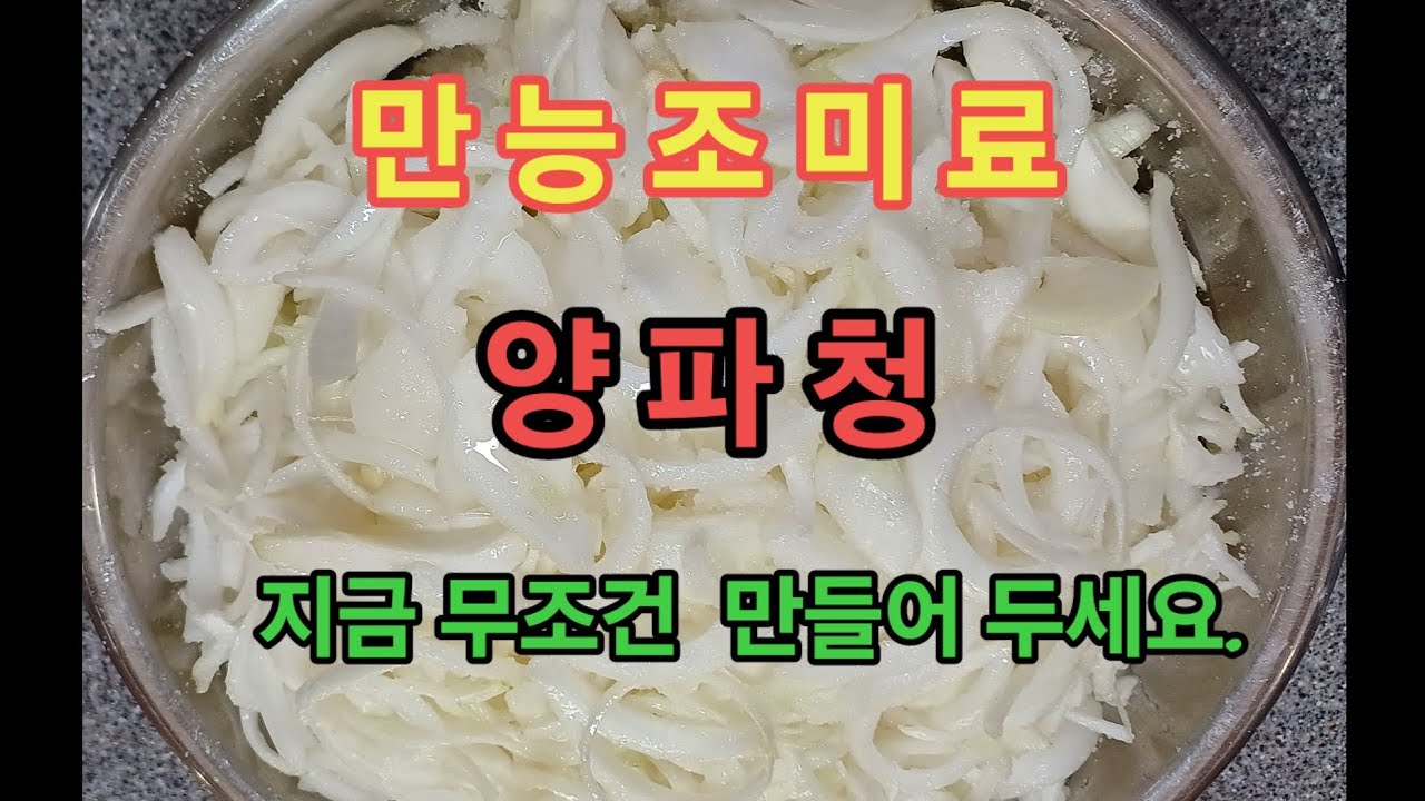 양파청~ 모든 요리에는 이거 하나면 대박!!! 무조건 만들어 두세요.