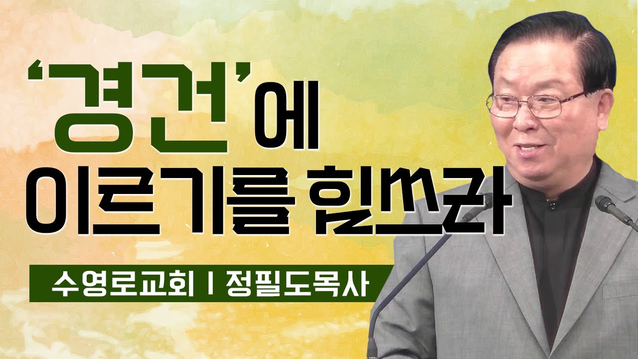 정필도목사 설교_수영로교회 | 경건에 이르기를 힘쓰라