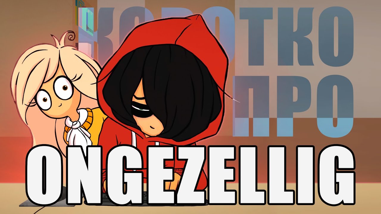 Коротко про Ongezellig
