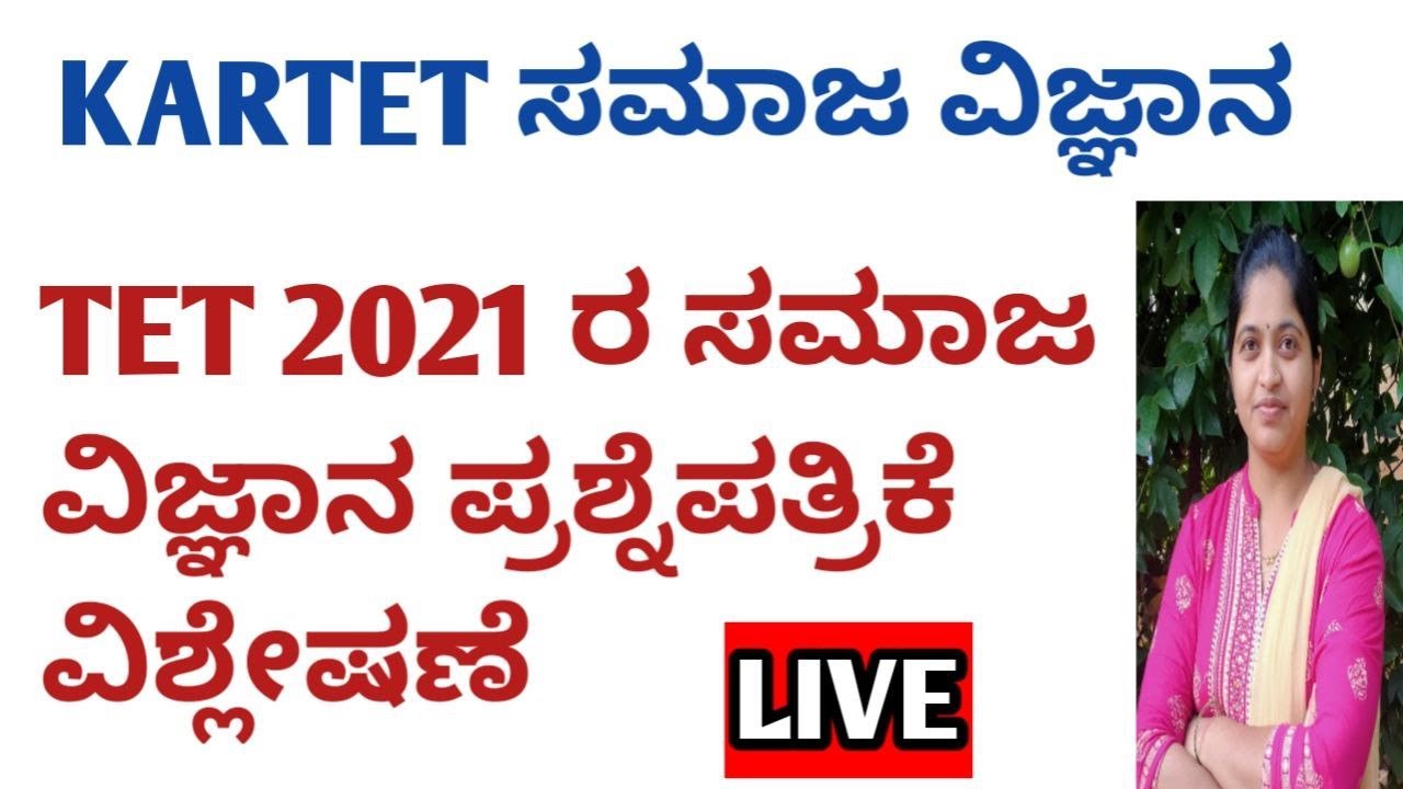 KARTET SOCIAL SCIENCEtet 2021 ರ ಸಮಾಜ ವಿಜ್ಞಾನ ಪ್ರಶ್ನೆ ಪತ್ರಿಕೆ ವಿಶ್ಲೇಷಣೆ how to prepare for tet 2023