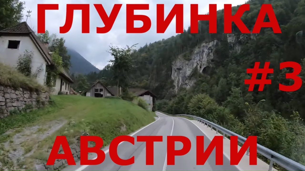 Австрия: Schwarzau im Gebirge, Hirschwang, Reichenau an der Rax и др. Альпы Австрии летом #3
