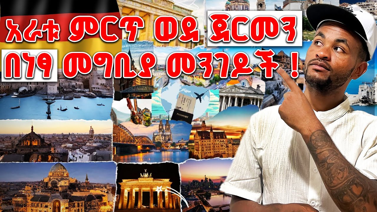 እነዚህን መንገዶች ካወቃቹ ጀርመን 🇩🇪 መሄድ ቀላል ነው! | How to Go to Germany for FREE in 2025 |  Ausbildung