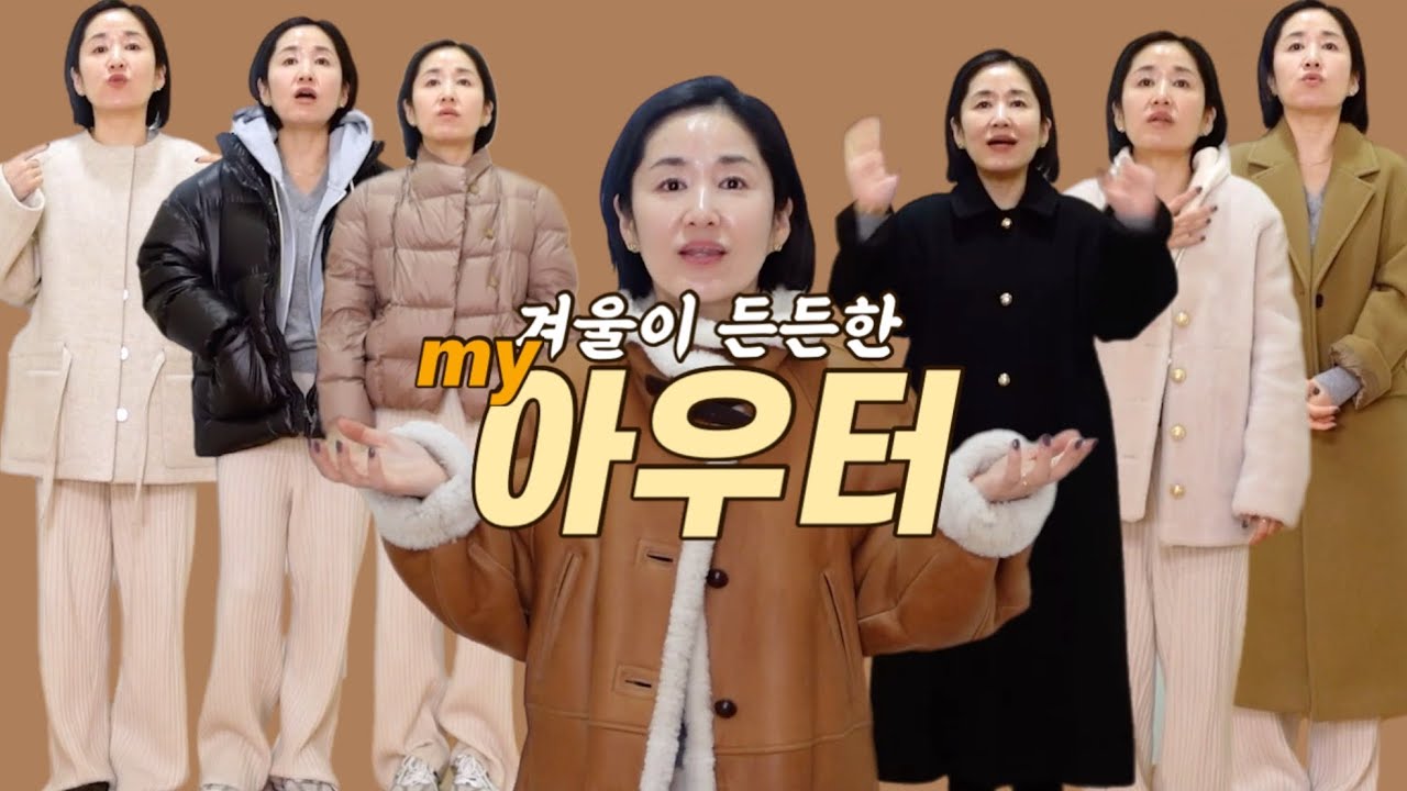 몸도 마음도 따뜻하게 해주는 겨울 아우터 | 최근에 산거부터 중고로 산거,  블랙패딩, 이쁜 패딩, 롱 & 숏 코트, 시어링코트 | 얼바닉30, 로웨, 시야쥬, 이자벨마랑...