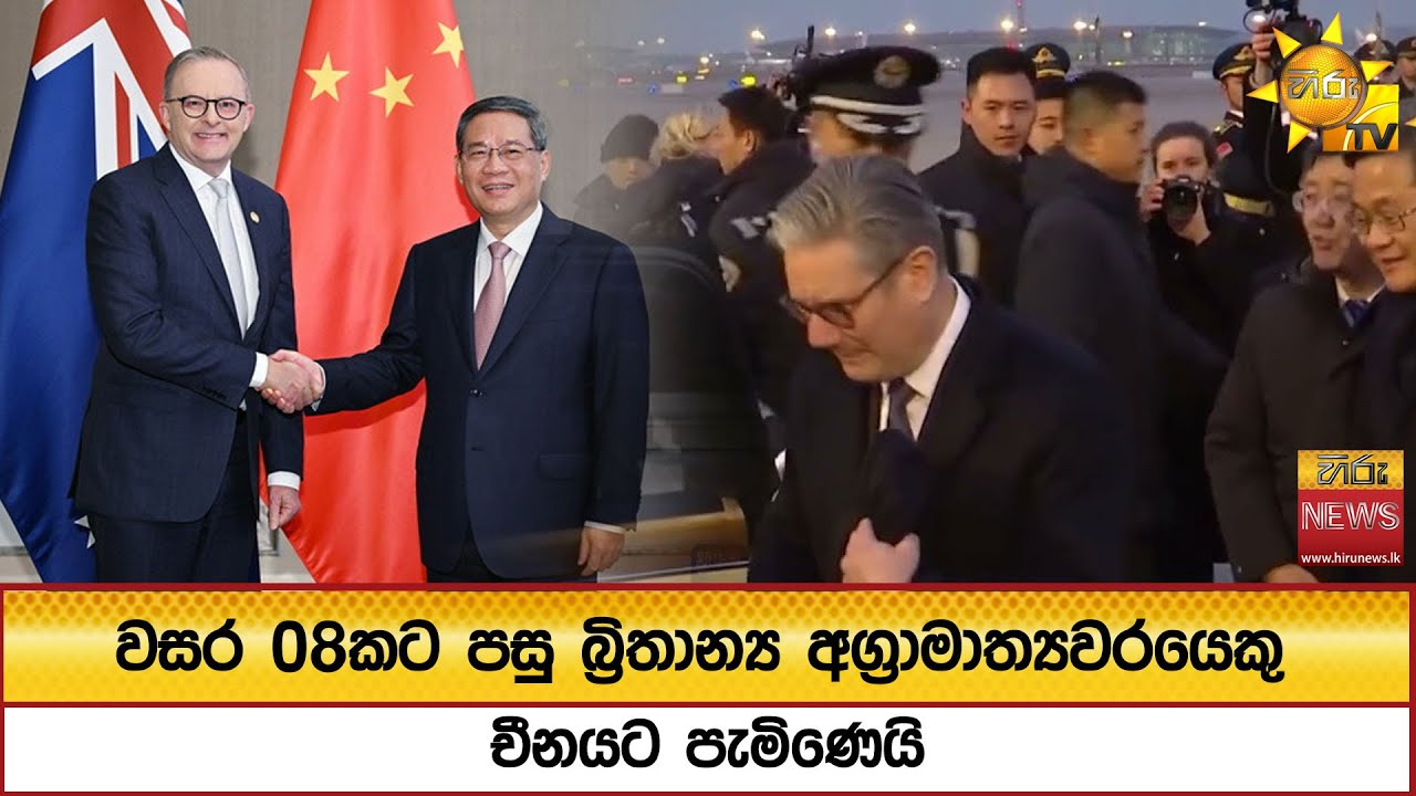 වසර 08කට පසු බ්‍රිතාන්‍ය අග්‍රාමාත්‍යවරයෙකු චීනයට පැමිණෙයි