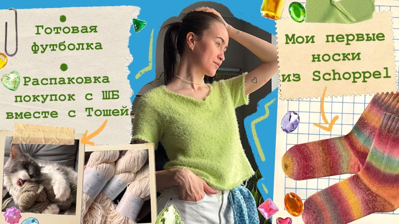 Довязала футболку💚Первые носки из schoppel😱Распаковка покупок с ШБ🛍️