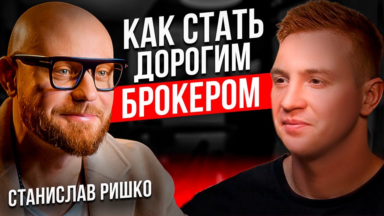 Брокер на миллиард. Стас Недвижка о встрече с Портнягиным, самоидентичности и самой большой сделке