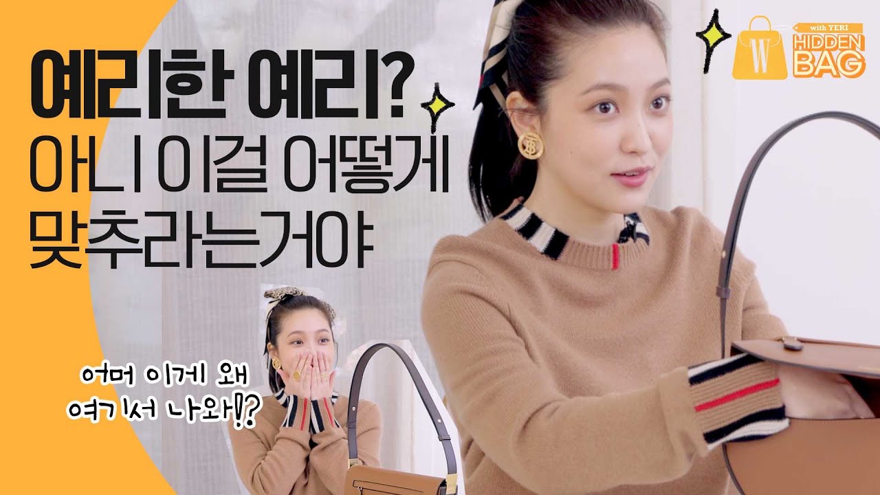 [ENG]예리를 소리 지르게 한 가방 속 아이템은? 아니 이게 왜 들어가 있어요?! (근황 토크, 림카소의 그림실력, 드라마 촬영, 최애 플레이리스트) by W Korea