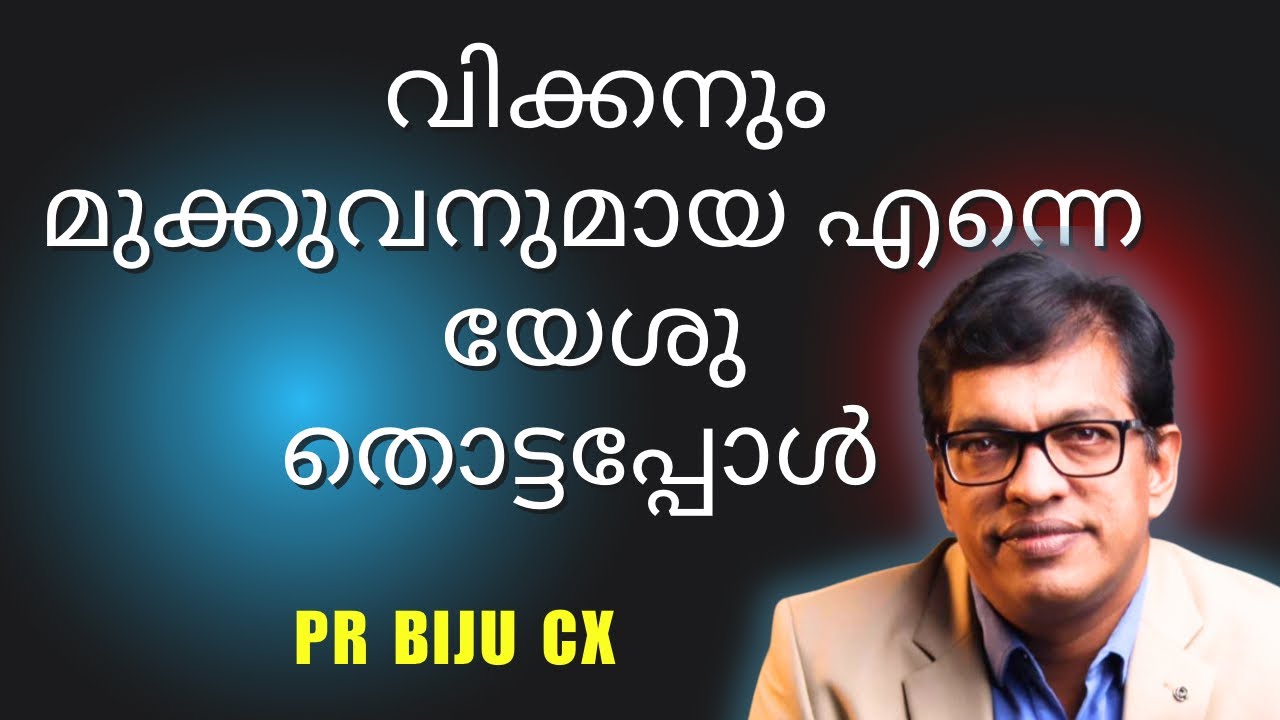 വിക്കനും മുക്കുവനുമായ എന്നെ യേശു തൊട്ടപ്പോൾ  || Pr Biju CX || Challenging Testimony