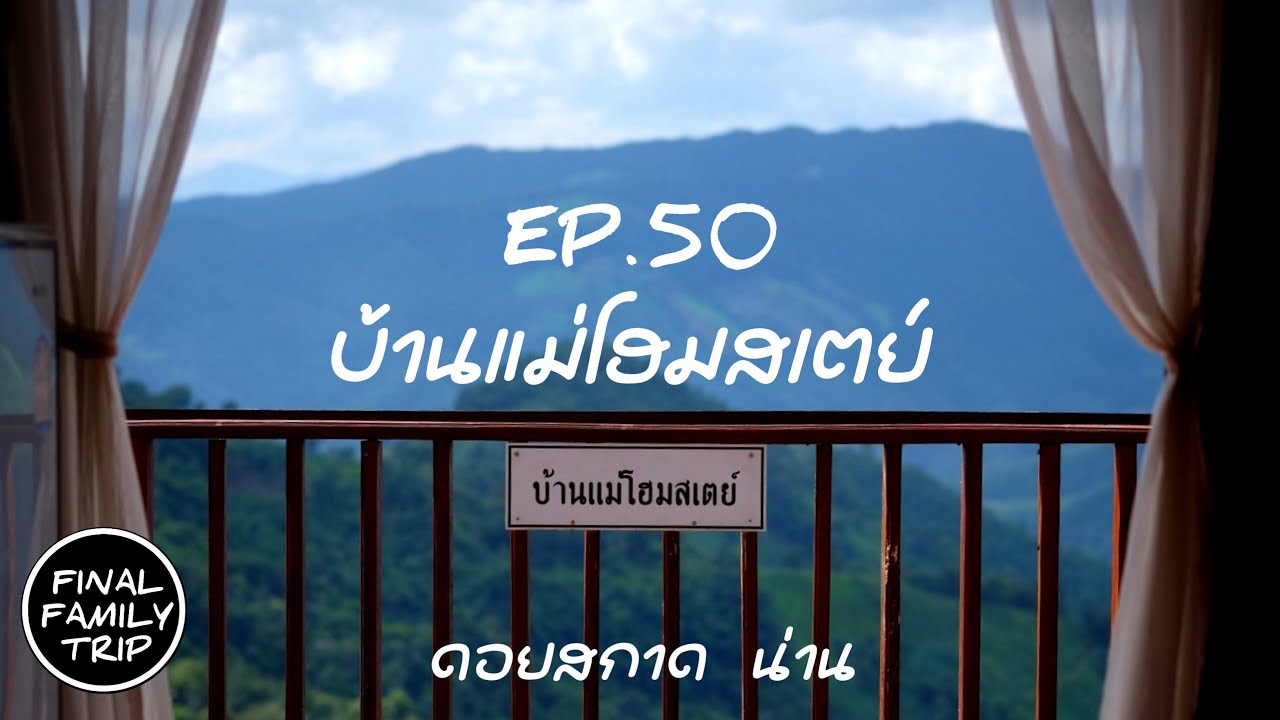 EP.50 บ้านแม่โฮมสเตย์ / ดอยสกาด / ปัว / น่าน / FINAL​ FAMILY TRIP