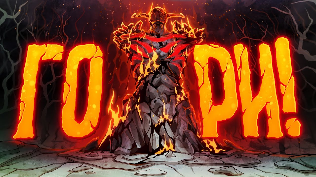 DOTA 2 - МЕТА ОГНЯ!