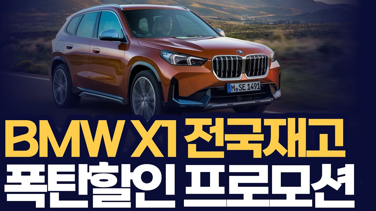 BMW X1 프로모션 할인 재고모음 20I 35I 18D