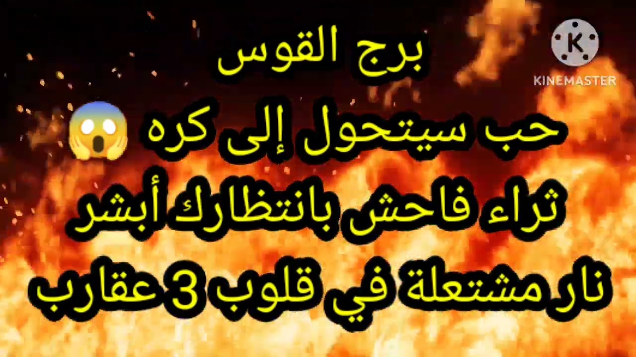 برج القوس حب سيتحول إلى كره ثراء فاحش بانتظارك أبشر