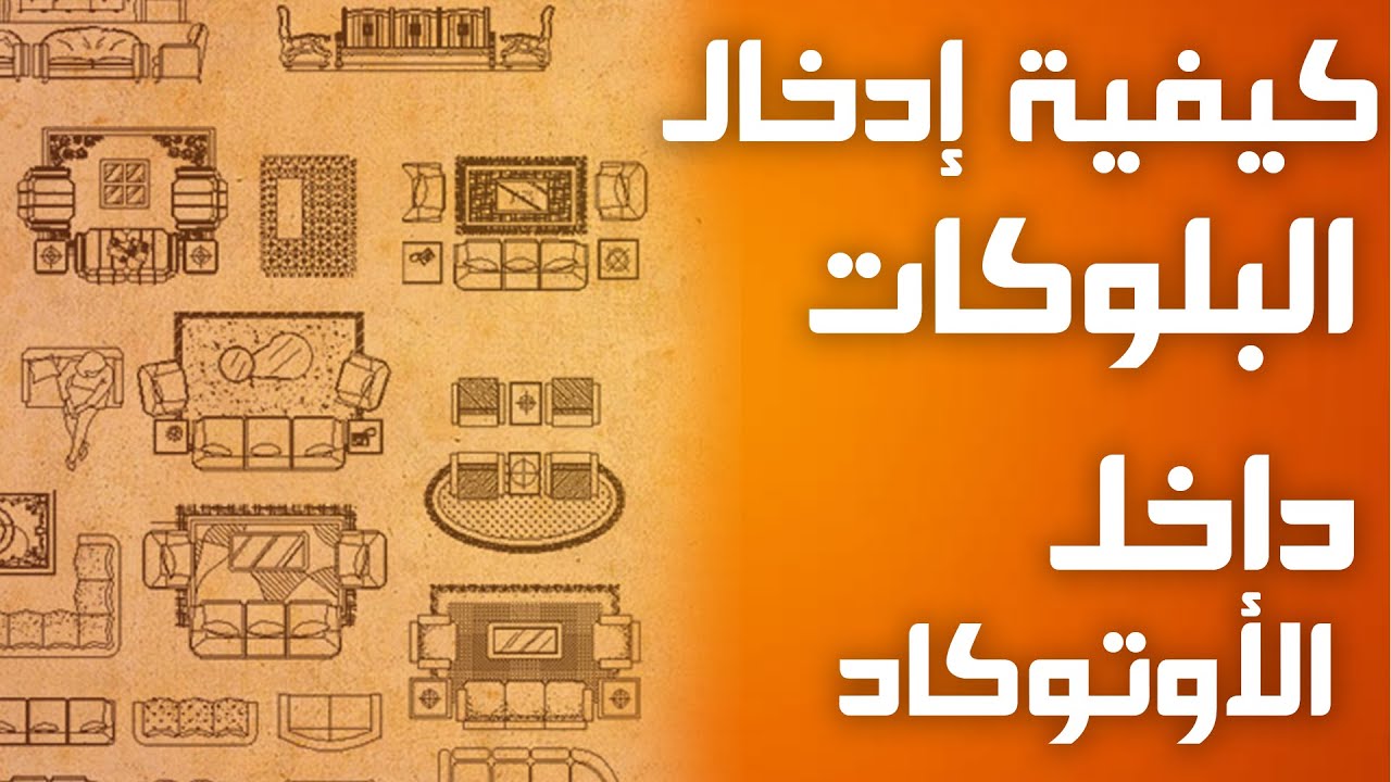 كيفية إدخال البلوكات داخل الأوتوكاد