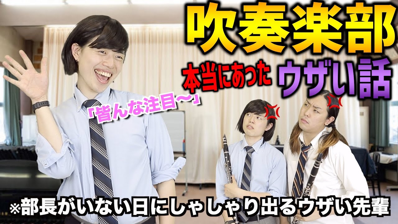 【スカッと】皆から募集した吹奏楽のウザかった話を代わりに論破した