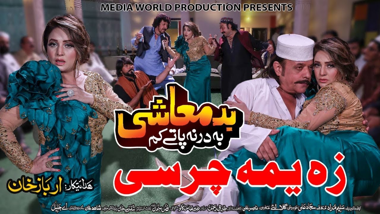 Pashto New Hd Film Badmashi Ba Darna Paty Kam | Za Yama Charsi Da Pekhawar | Shahzad khyal & Ranra